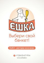 ЕШКА - ресторан на колесах в Ижевске