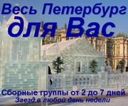 Весь Петербург для ВАС! Тур от 2 до 7 дней