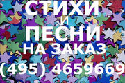 Стихи и песни на заказ